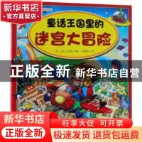 正版 童话王国里的迷宫大冒险 (日)皮卡五郎编 中国纺织出版社 97