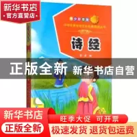 正版 诗经:青少彩图版 希苗编 青海人民出版社 9787225056241 书