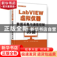 正版 LabVIEW虚拟仪器数据采集与通信控制35例 李江全主编 电子工