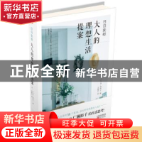 正版 日日抚慰:大人的理想生活提案 (日)广濑裕子[著] 东方出版社