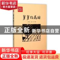 正版 舅舅的花园 王升山,李青 中国言实出版社 9787517113157 书