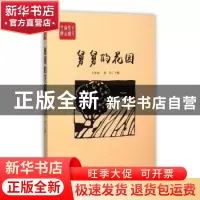 正版 舅舅的花园 王升山,李青 中国言实出版社 9787517113157 书
