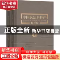 正版 中国民法典释评:物权编(全2册) 崔建远 中国人民大学出版