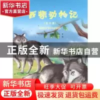 正版 西顿动物记(全10册) (加)欧内斯特·汤普森·西顿著 哈尔滨
