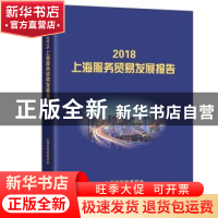 正版 2018上海服务贸易发展报告 上海市商务委员会 上海社会科学