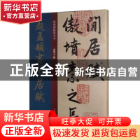 正版 赵孟頫书闲居赋 孙宝文编 上海人民美术出版社 978755861544