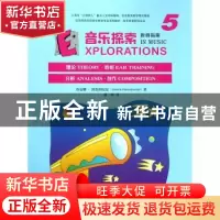 正版 音乐探索 教师指南:5:5 乔安娜·阿鲁图尼安 上海音乐出版社