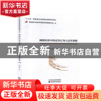 正版 网络经济中的竞争行为与竞争策略 邢宏建著 经济科学出版社