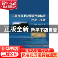 正版 三峡库区上游面源污染防控理论与实践 张晴雯,刘定辉等著