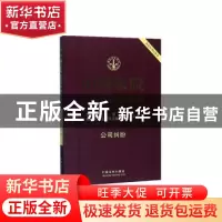 正版 中国法院2020年度案例[14]·公司纠纷 蒋惠岭主编 中国法制