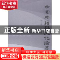 正版 中国典籍与文化论丛:第二十辑 杜泽逊 著 凤凰出版社 97875