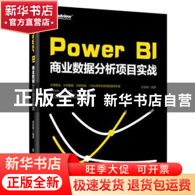 正版 Power BI商业数据分析项目实战 武俊敏编著 电子工业出版社