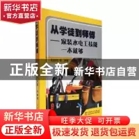 正版 从学徒到师傅——家装水电工技能一本就够 阳鸿钧 中国电力