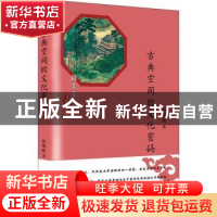 正版 古典空间的文化密码 张艳庭著 西苑出版社 9787515106960 书