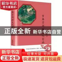 正版 古典空间的文化密码 张艳庭著 西苑出版社 9787515106960 书