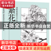 正版 繁花绘 超精致的黑白手绘基础教程 黎莉等编著 电子工业出版