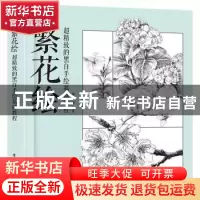 正版 繁花绘 超精致的黑白手绘基础教程 黎莉等编著 电子工业出版