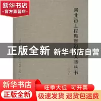 正版 河北省工程勘察设计大师丛书:建筑卷 天津大学出版社 编 天