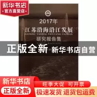 正版 2017年江苏沿海沿江发展研究报告集 成长春,周威平主编 苏