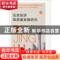 正版 北京经济高质量发展研究 盛继洪 社会科学文献出版社 978752