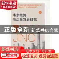 正版 北京经济高质量发展研究 盛继洪 社会科学文献出版社 978752