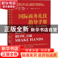 正版 国际商务礼仪指导手册:亲吻、鞠躬、握手或拥抱:kiss, bow,