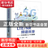 正版 LTE/NR频谱共享:5G标准之上下行解耦 万蕾,郭志恒 电子工业
