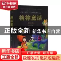 正版 格林童话(拼音版) 彤瑶 北京联合出版公司 9787550251564 书