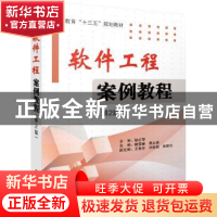 正版 软件工程案例教程 魏雪峰,葛文庚主编 电子工业出版社 9787