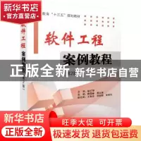 正版 软件工程案例教程 魏雪峰,葛文庚主编 电子工业出版社 9787
