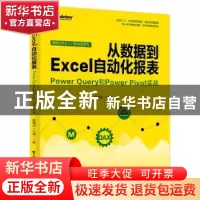 正版 从数据到Excel自动化报表:Power Query和Power Pivot实战