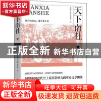 正版 天下南社 王晓华,俞前,张庆军著 团结出版社 978751266470