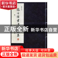 正版 张世杰书法作品集(全三册) 张世杰著 敦煌文艺出版社 9787