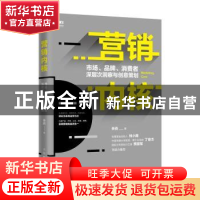正版 营销内核:市场、品牌、消费者深层次洞察与创意策划 秦鑫