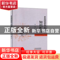 正版 复杂网络视角下的知识扩散 张理,魏奇锋 经济科学出版社 978