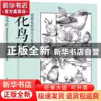 正版 超精致的黑白手绘基础教程:花鸟绘 付喜多等编著 电子工业出