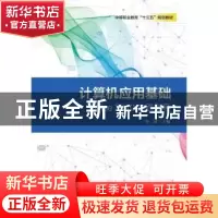 正版 计算机应用基础Office 2010实践指导 蔡媛主编 电子工业出版