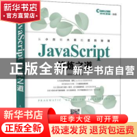 正版 JavaScript修炼之道 聂常红,刘伟 人民邮电出版社 978711552