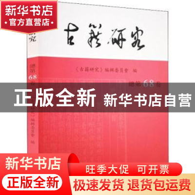 正版 古籍研究:总第68卷 《古籍研究》编辑委员会编 凤凰出版社