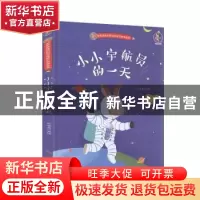 正版 小小宇航员的一天(精)/袋鼠跳跳的职业体验记绘本系列 编者: