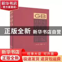正版 中国国家标准汇编:2017年修订-44 中国标准出版社编 中国标