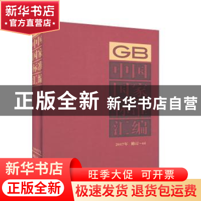 正版 中国国家标准汇编:2017年修订-44 中国标准出版社编 中国标