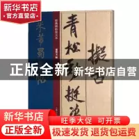 正版 米芾蜀素帖 孙宝文编 上海人民美术出版社 9787558615450 书