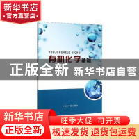 正版 有机化学基础 段希焱,刘坤 中国原子能出版传媒有限公司 978