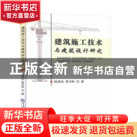 正版 建筑施工技术与建筑设计研究 陈思杰 中国海洋大学出版社 97