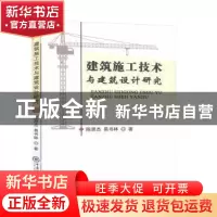 正版 建筑施工技术与建筑设计研究 陈思杰 中国海洋大学出版社 97