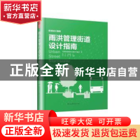 正版 雨洪管理街道设计指南 美国国家城市交通官员协会著 江苏凤