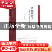 正版 谁能照顾人:战时中国的文学与文化研究 范雪 东南大学出版社