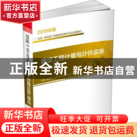 正版 2019全国二级造价工程师职业资格考试培训教材 建设工程计量