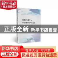 正版 集聚外部性与中国城市和产业发展 王猛 经济科学出版社 9787